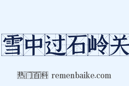 雪中过石岭关是什么意思的图片